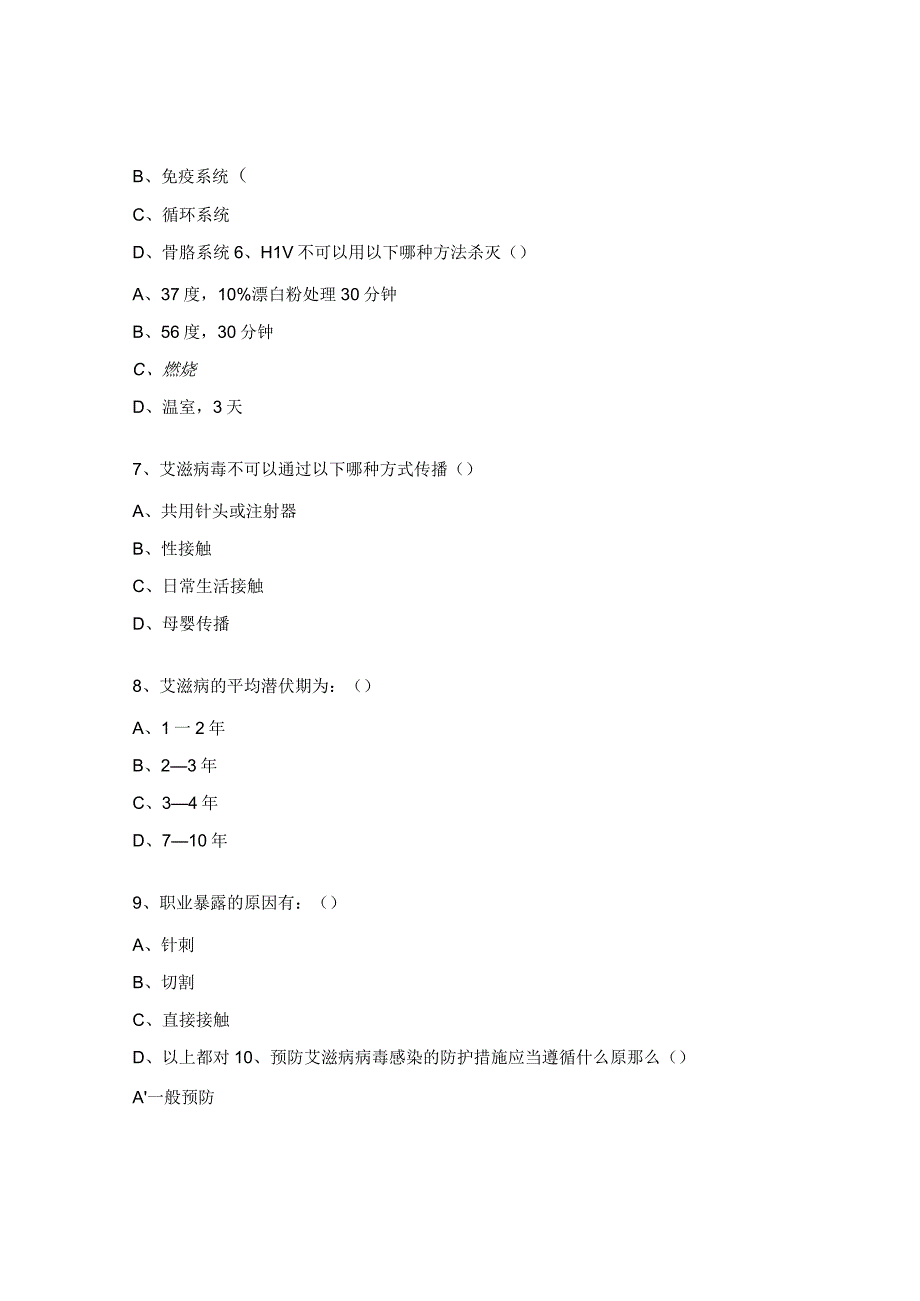 艾滋病职业暴露防护试题(1).docx_第3页