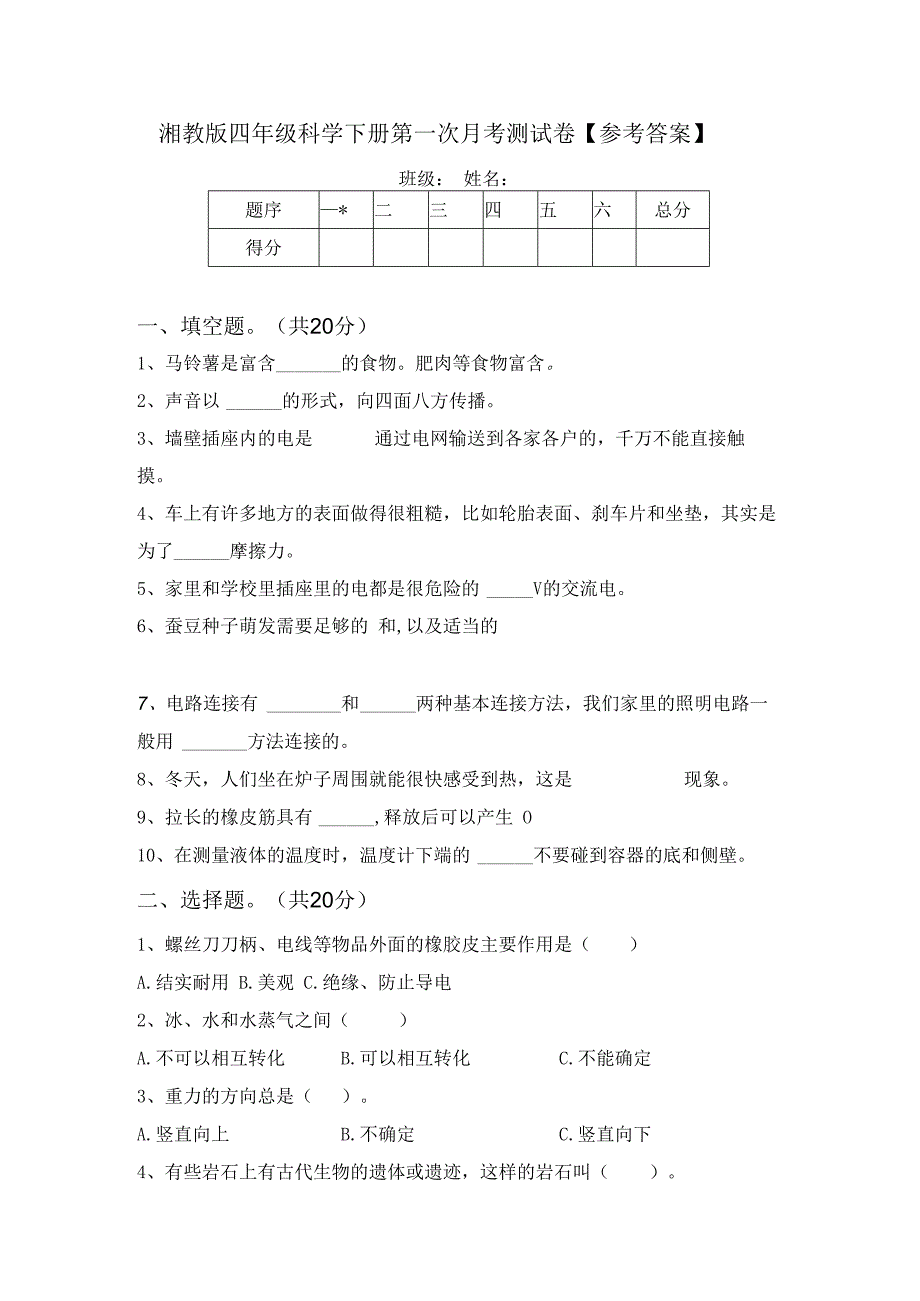 湘教版四年级科学下册第一次月考测试卷【参考答案】.docx_第1页