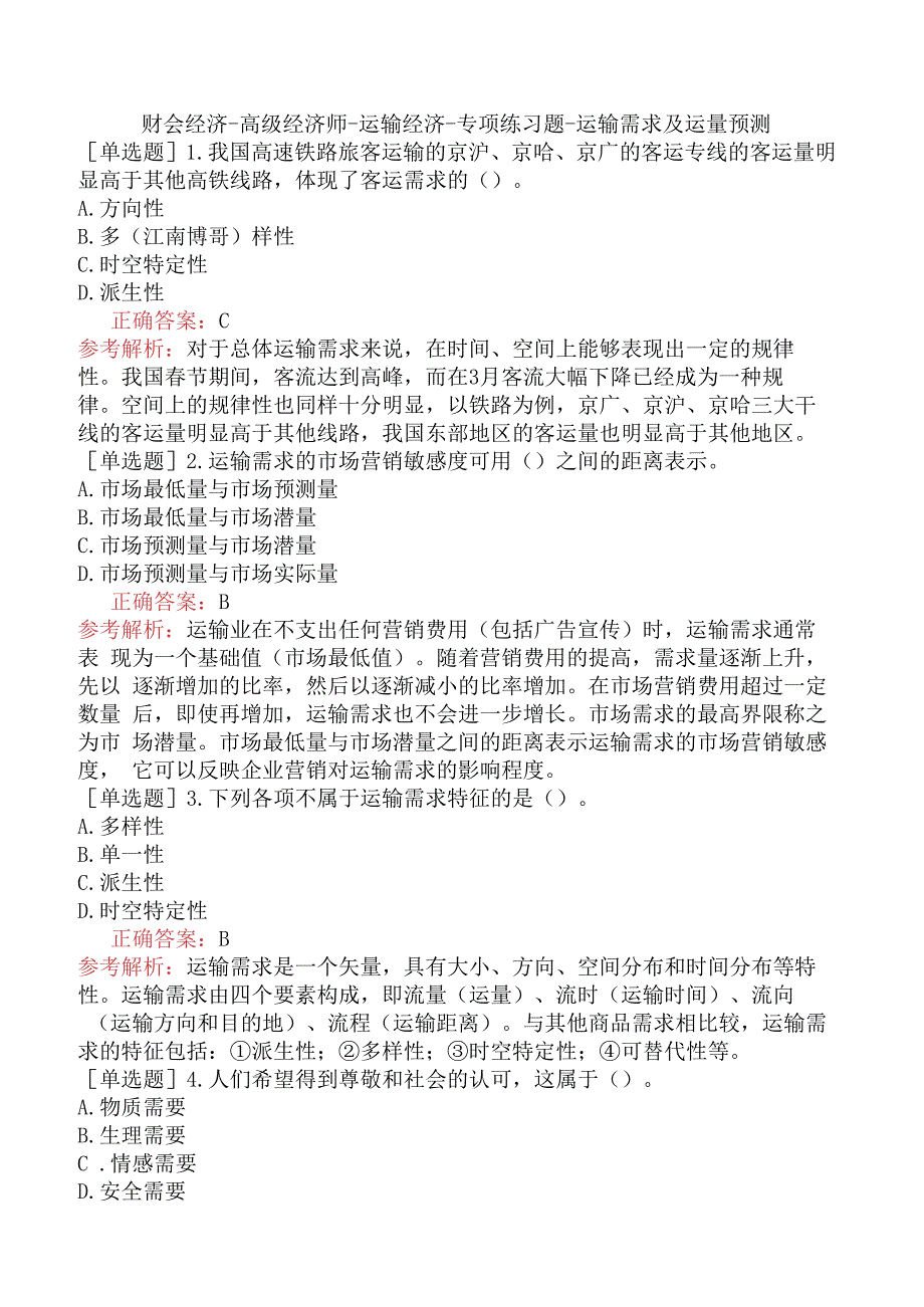 财会经济-高级经济师-运输经济-专项练习题-运输需求及运量预测.docx_第1页