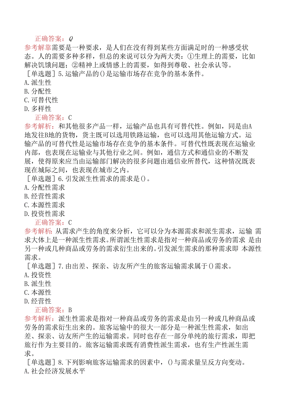 财会经济-高级经济师-运输经济-专项练习题-运输需求及运量预测.docx_第2页