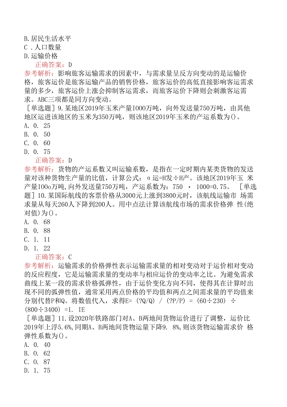 财会经济-高级经济师-运输经济-专项练习题-运输需求及运量预测.docx_第3页