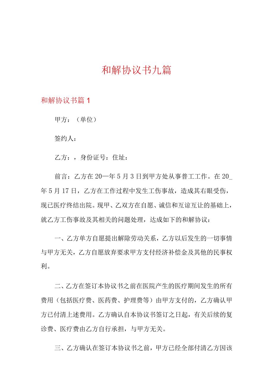 和解协议书九篇.docx_第1页