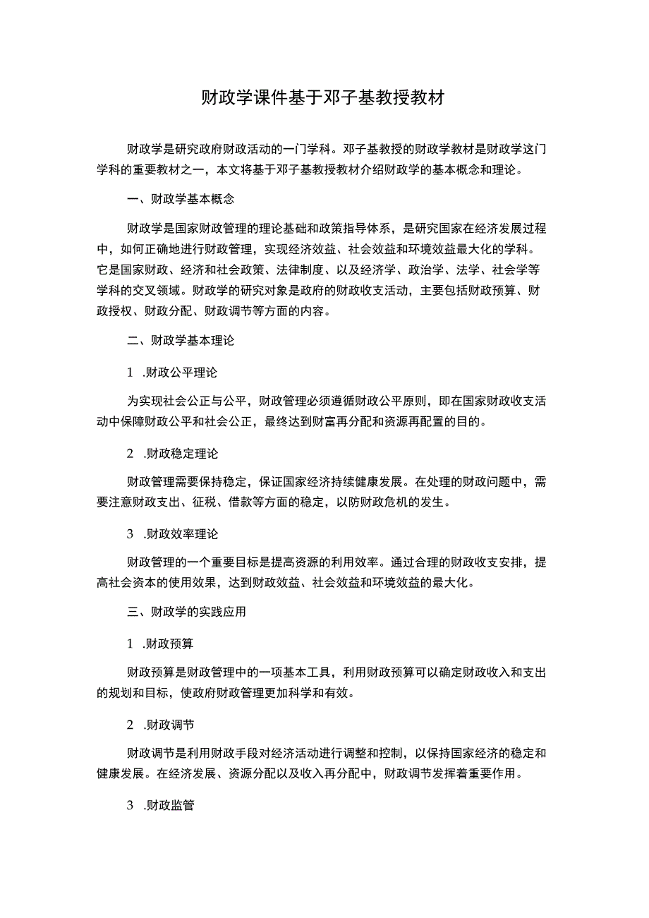 财政学课件基于邓子基教授教材.docx_第1页