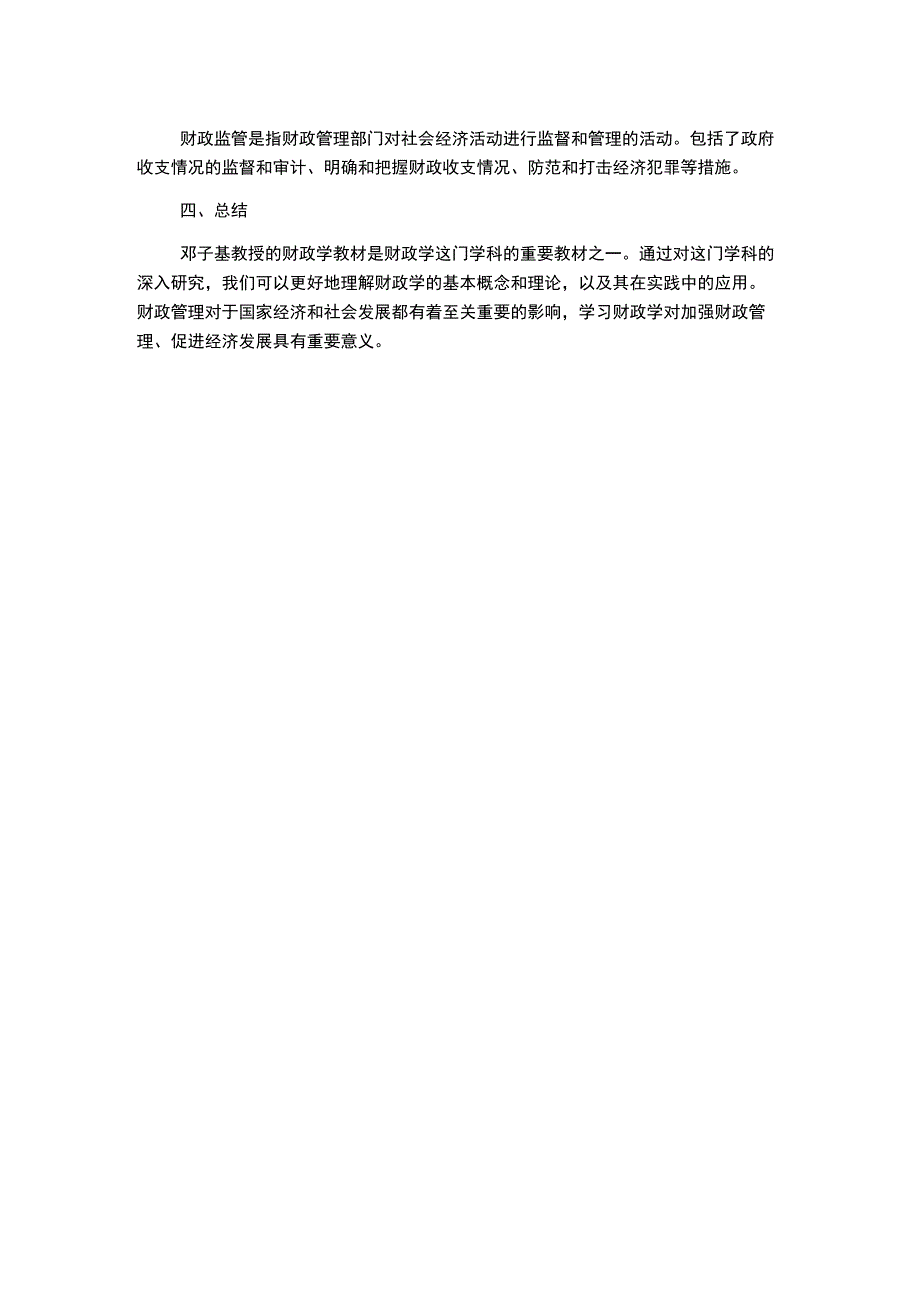 财政学课件基于邓子基教授教材.docx_第2页