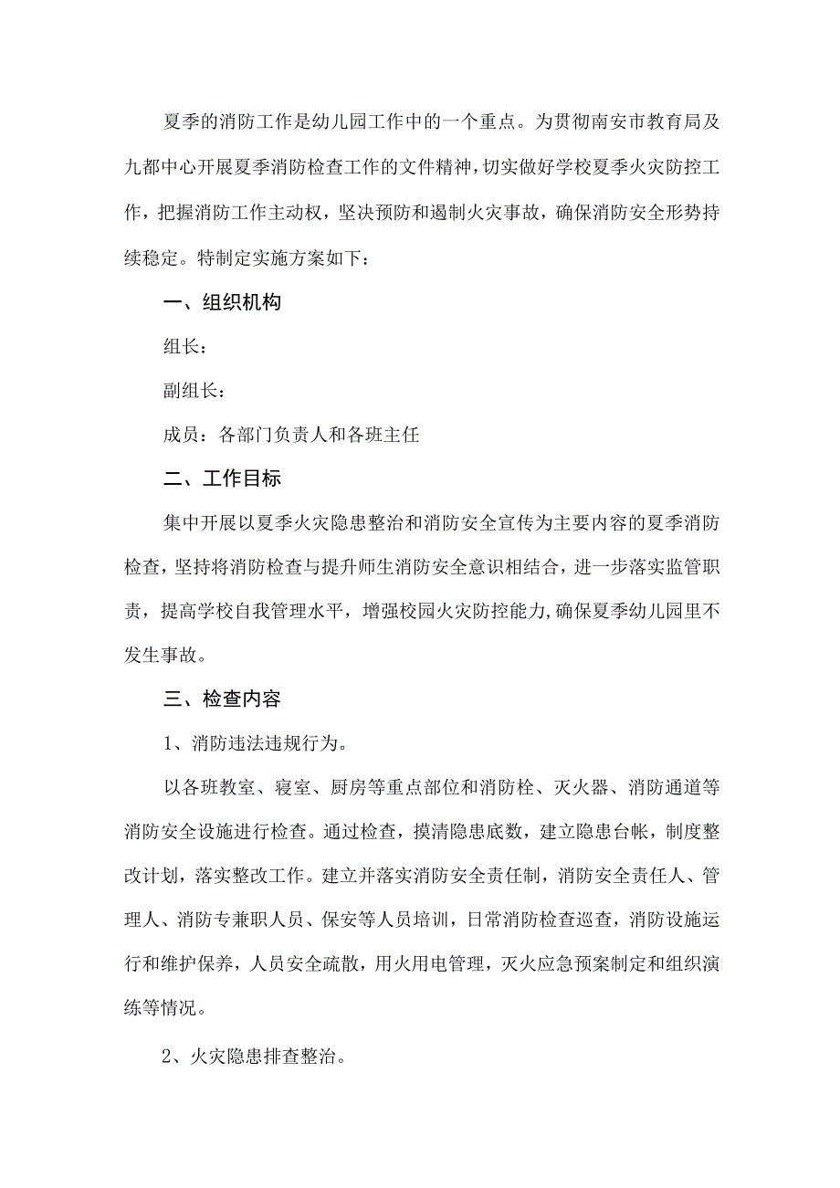 幼儿园消防安全检查工作方案.docx_第1页