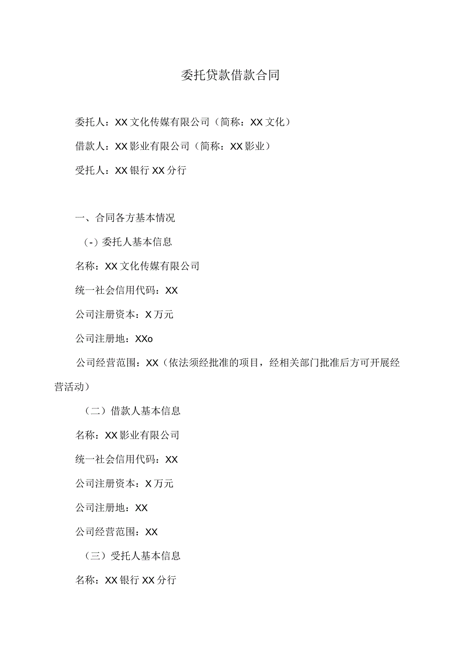 委托贷款借款合同（2023年）.docx_第1页