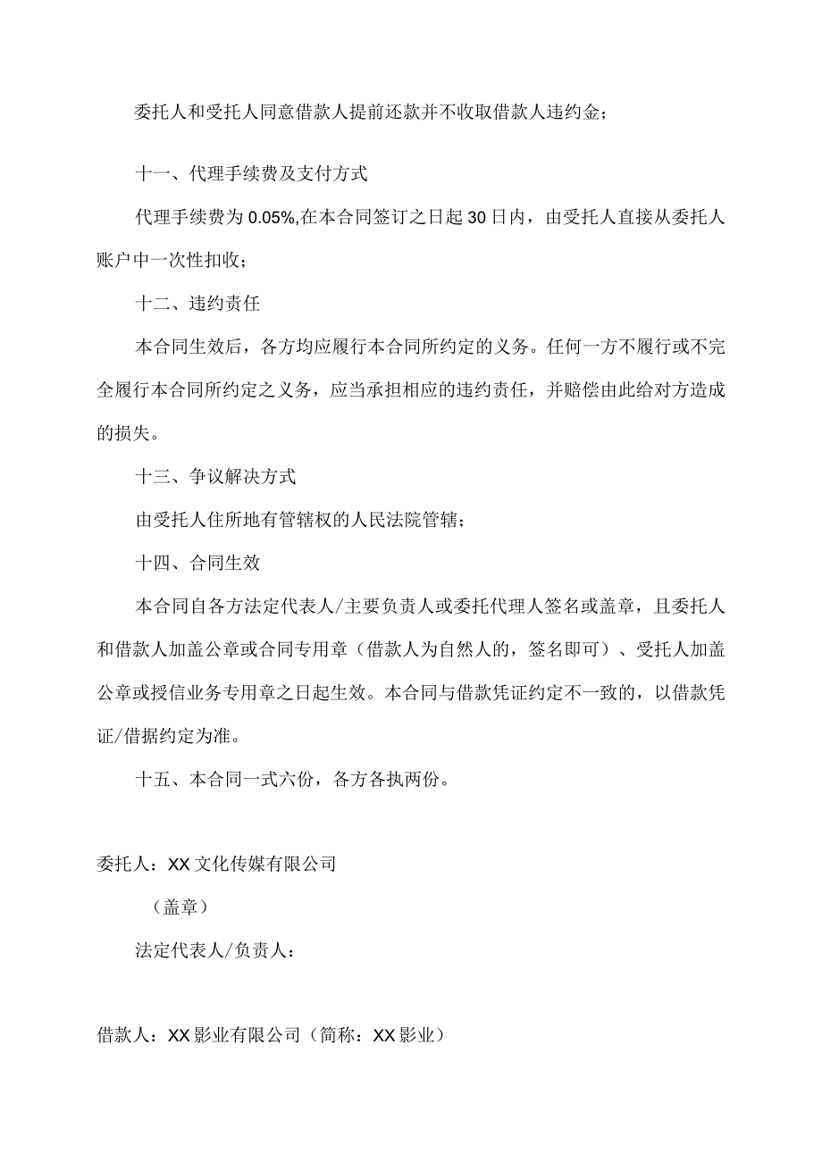 委托贷款借款合同（2023年）.docx_第3页