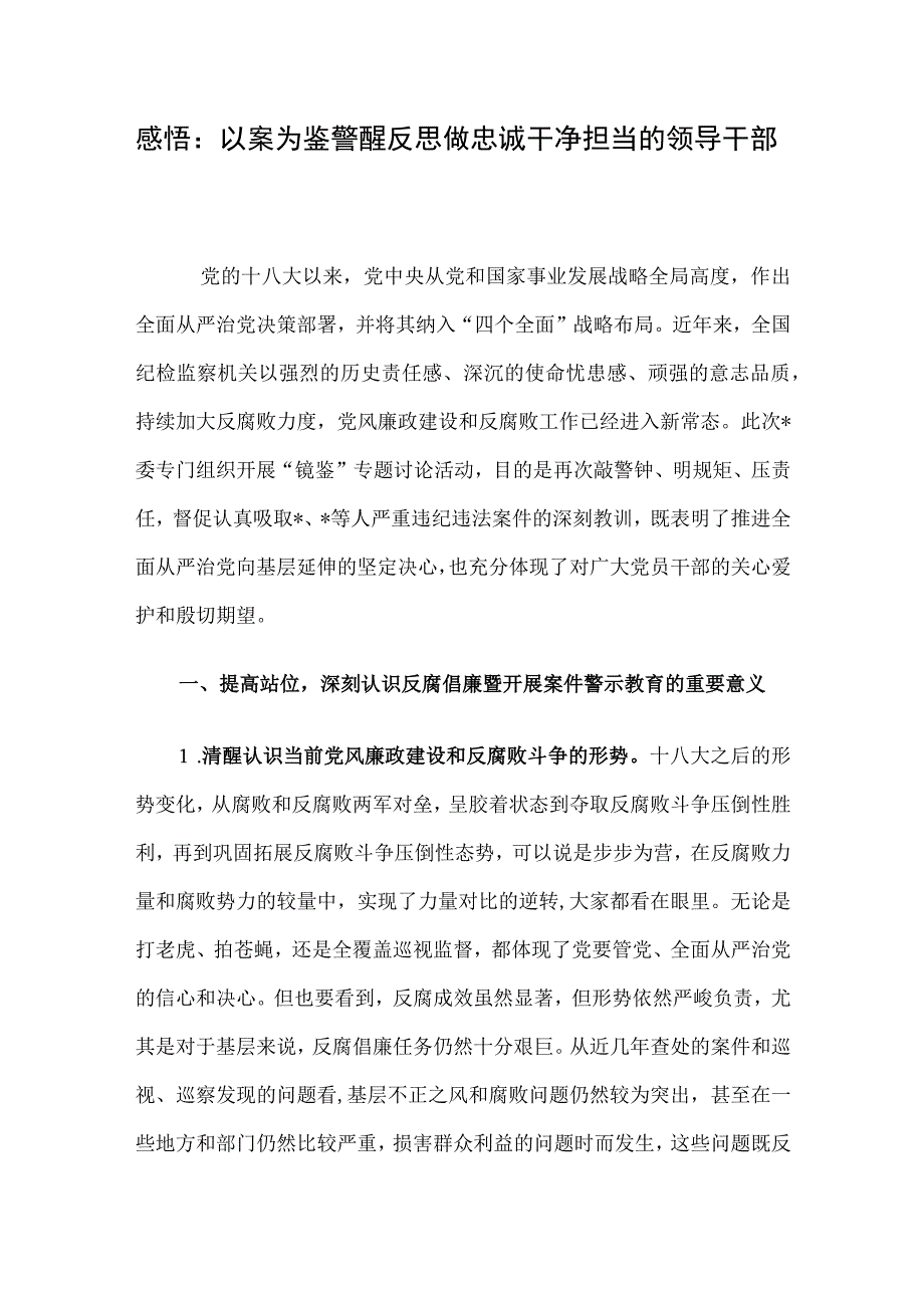 感悟：以案为鉴警醒反思 做忠诚干净担当的领导干部.docx_第1页