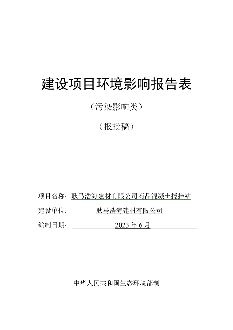 耿马浩海建材有限公司商品混凝土搅拌站建设项目环评报告.docx_第1页