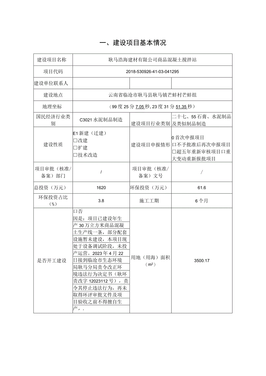 耿马浩海建材有限公司商品混凝土搅拌站建设项目环评报告.docx_第2页