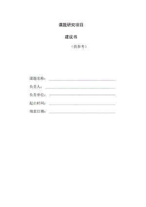 课题研究项目建议书.docx