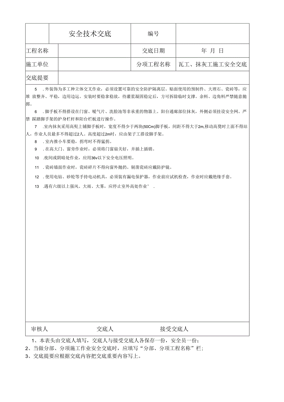 瓦工、抹灰工施工安全技术交底.docx_第2页