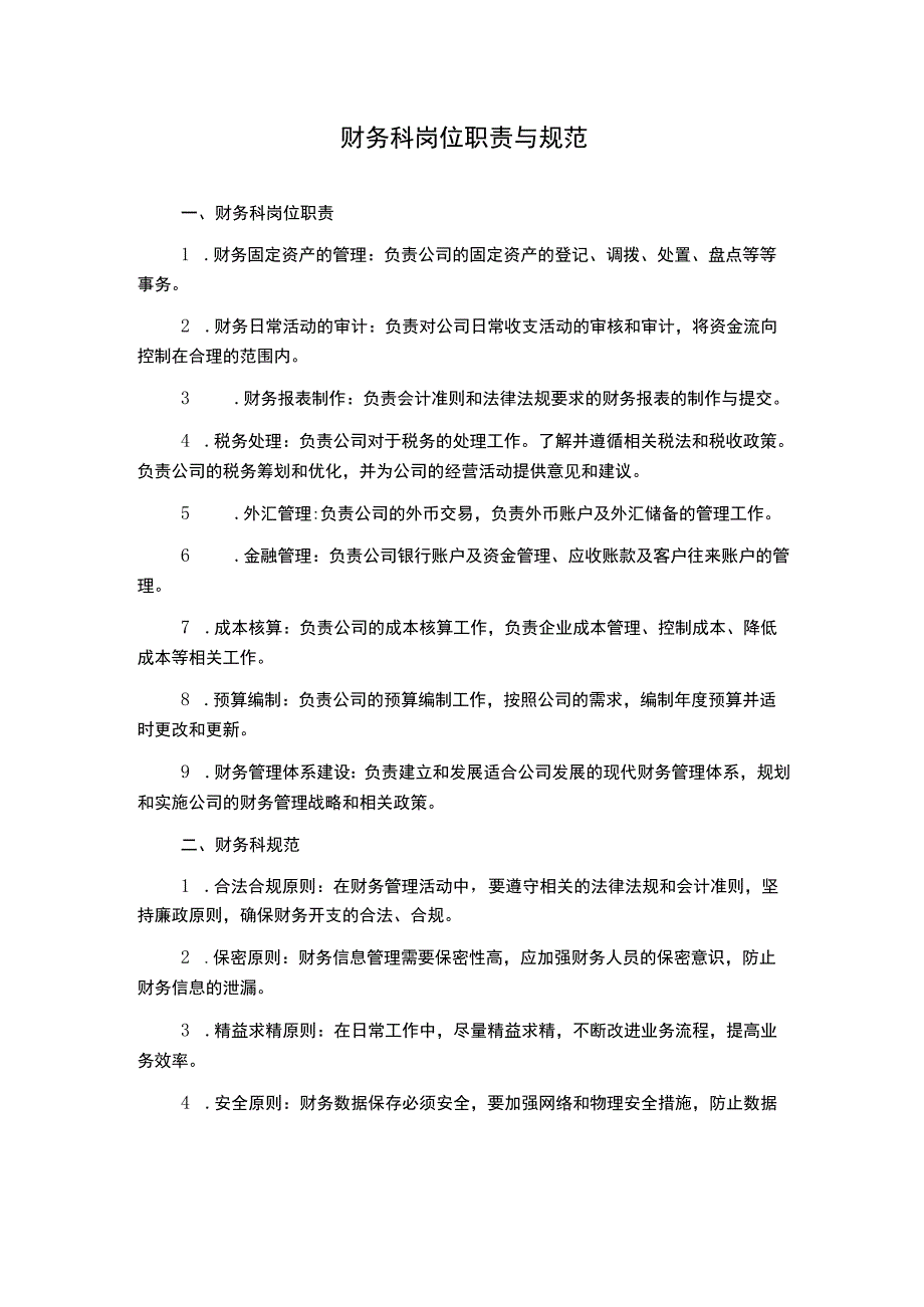 财务科岗位职责与规范.docx_第1页