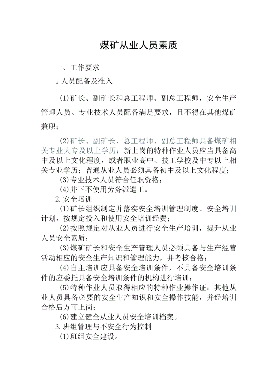 煤矿从业人员素质.docx_第1页