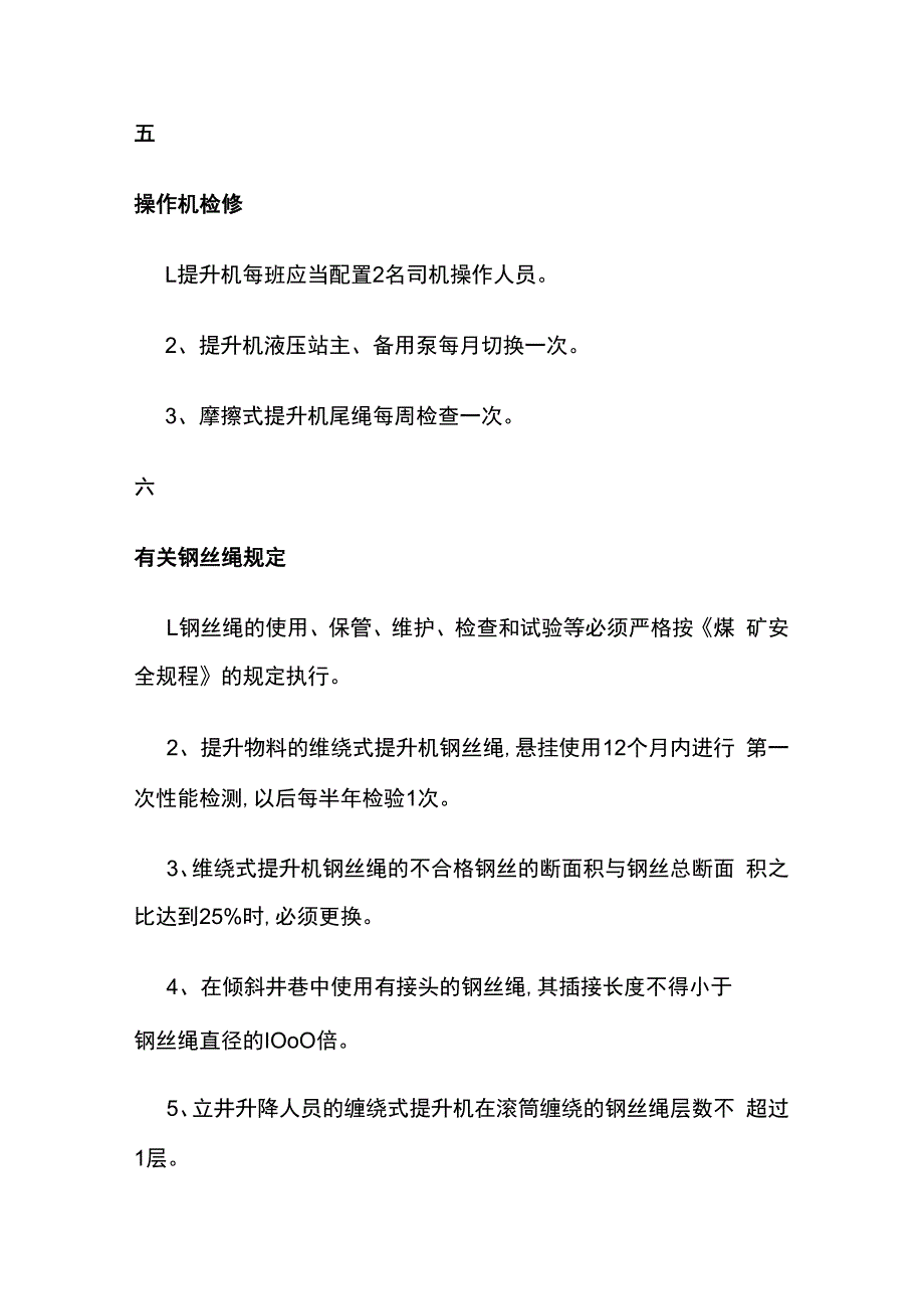 煤矿重要机电设备规定.docx_第3页