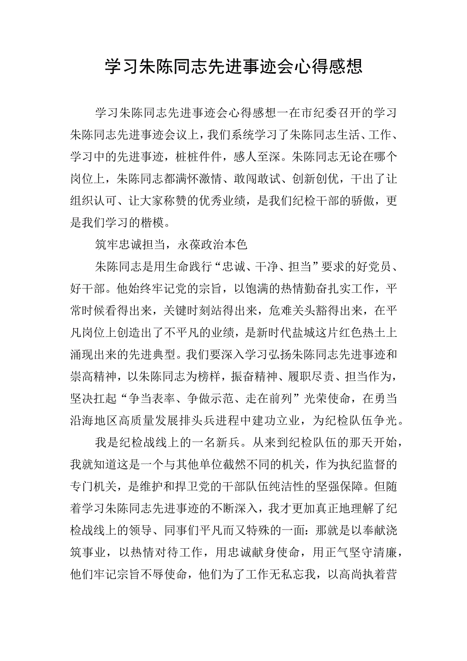 学习朱陈同志先进事迹会心得感想.docx_第1页