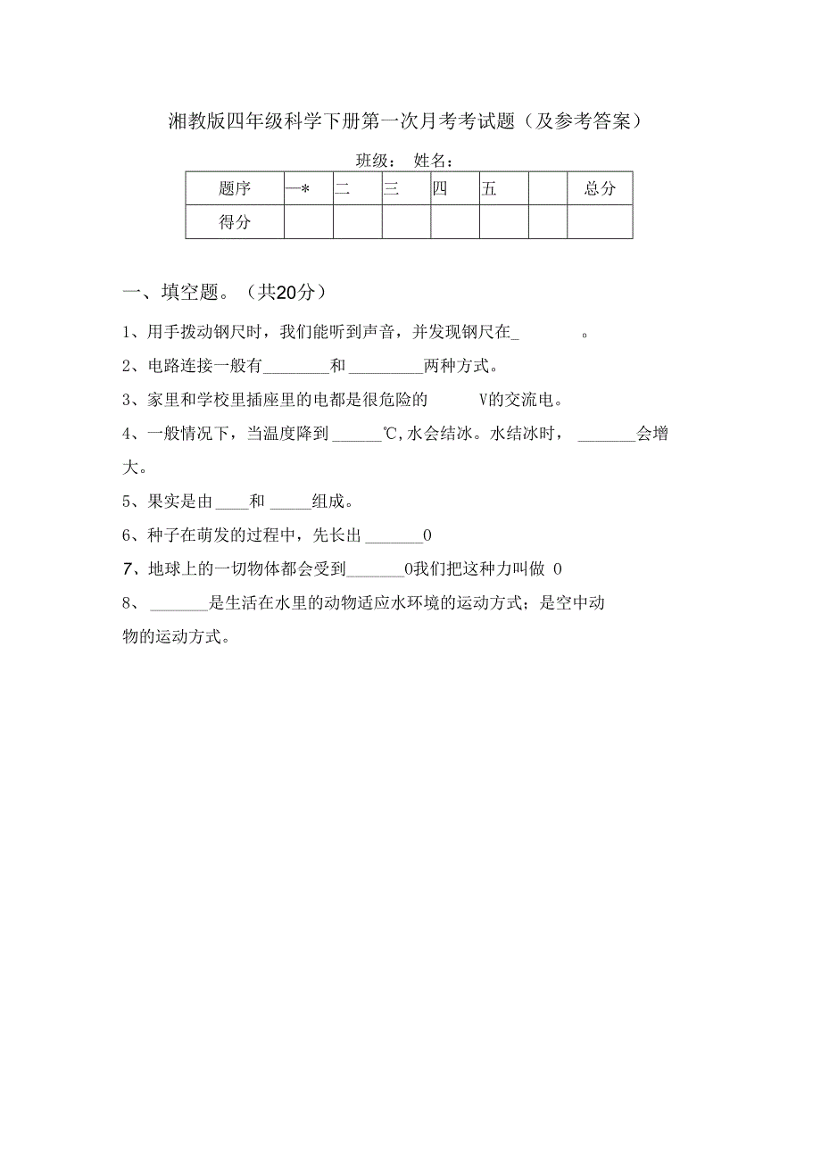 湘教版四年级科学下册第一次月考考试题(及参考答案).docx_第1页