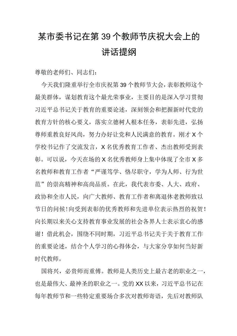 某市委书记在第39个教师节庆祝大会上的讲话提纲.docx_第1页