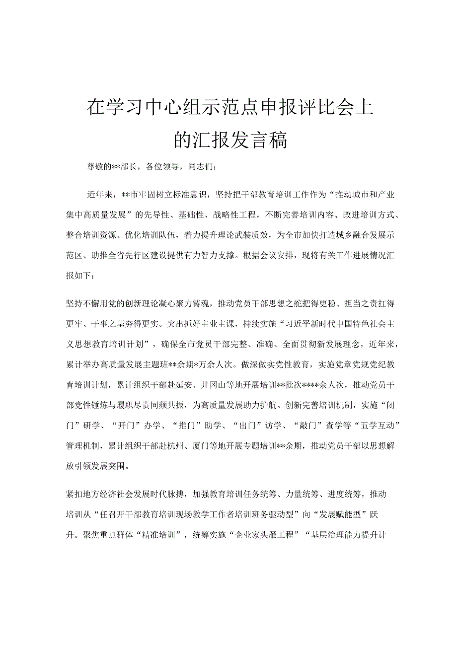 在学习中心组示范点申报评比会上的汇报发言稿.docx_第1页