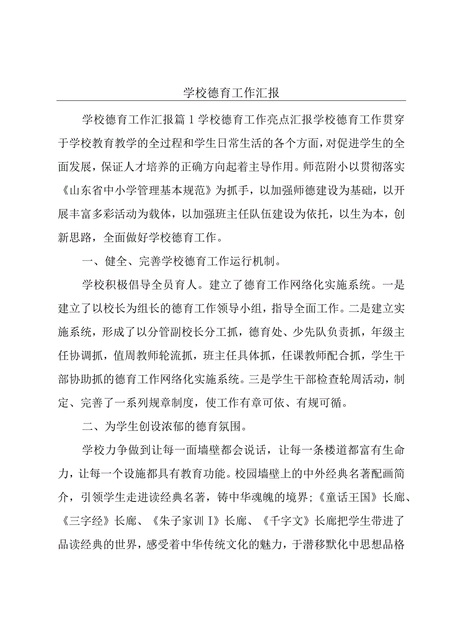 学校德育工作汇报.docx_第1页