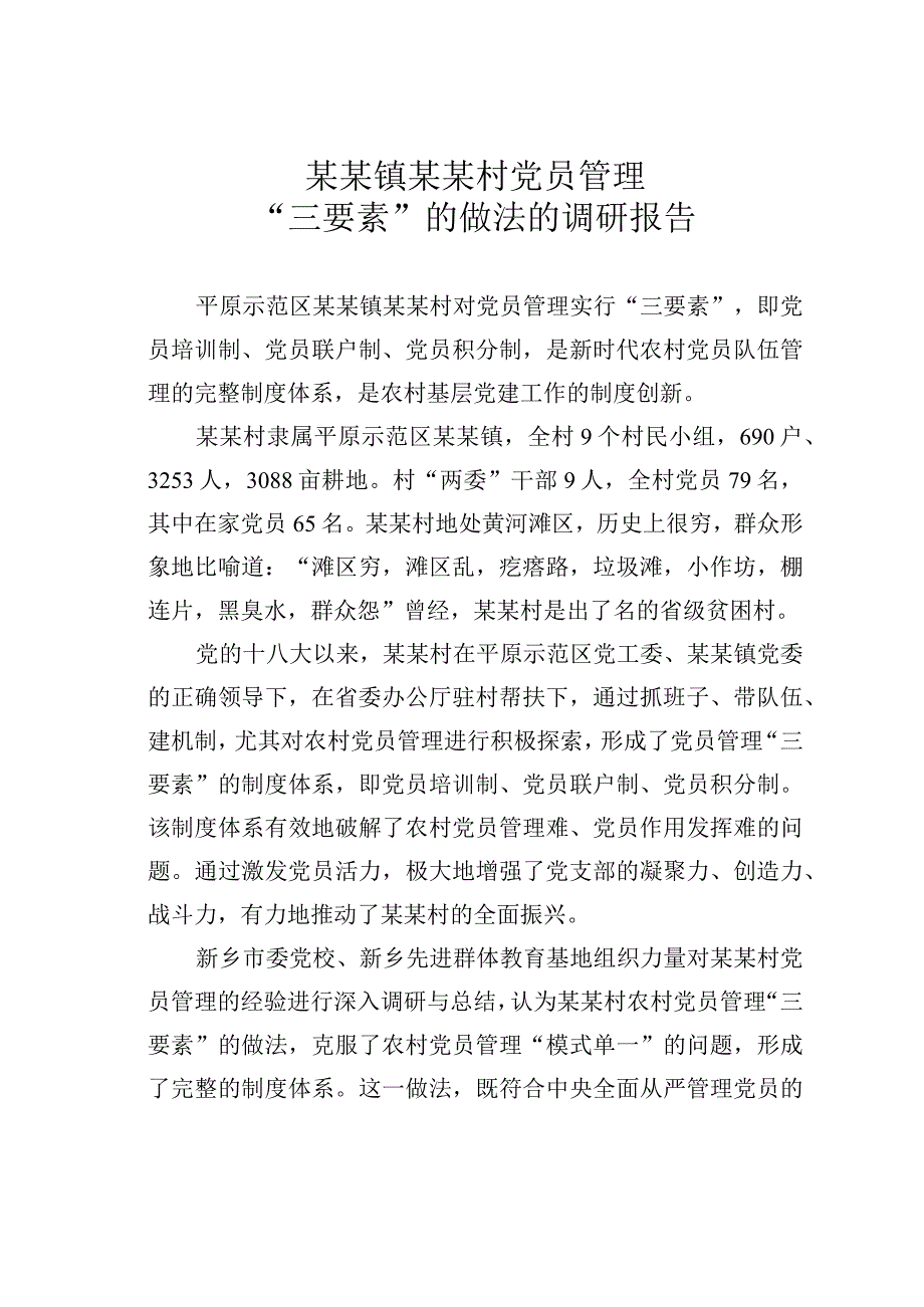 某某镇某某村党员管理“三要素”的做法的调研报告.docx_第1页