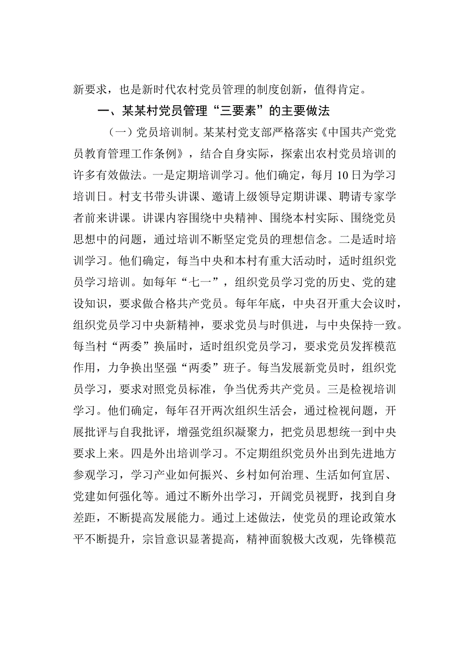 某某镇某某村党员管理“三要素”的做法的调研报告.docx_第2页