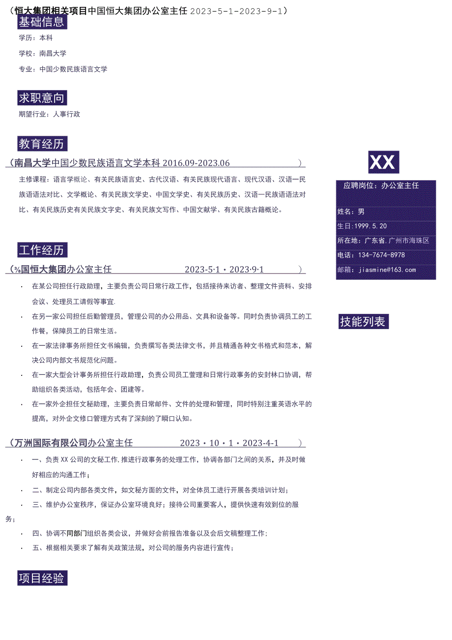 办公室主管岗位简历模板.docx_第1页