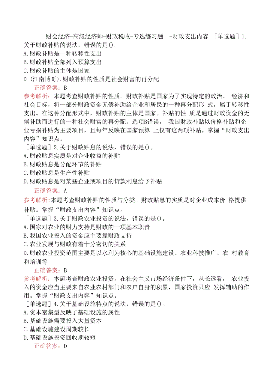 财会经济-高级经济师-财政税收-专选练习题一- 财政支出内容.docx_第1页