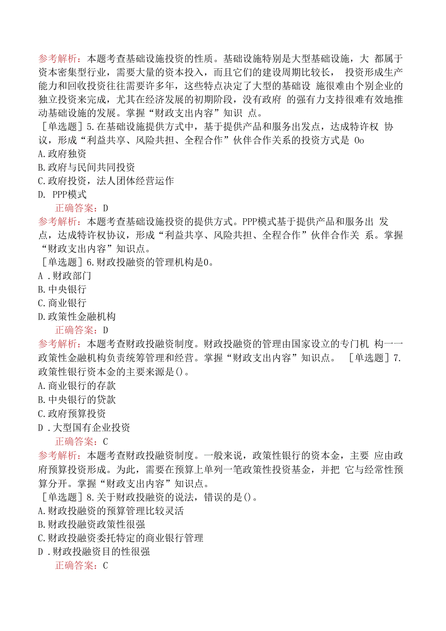 财会经济-高级经济师-财政税收-专选练习题一- 财政支出内容.docx_第2页