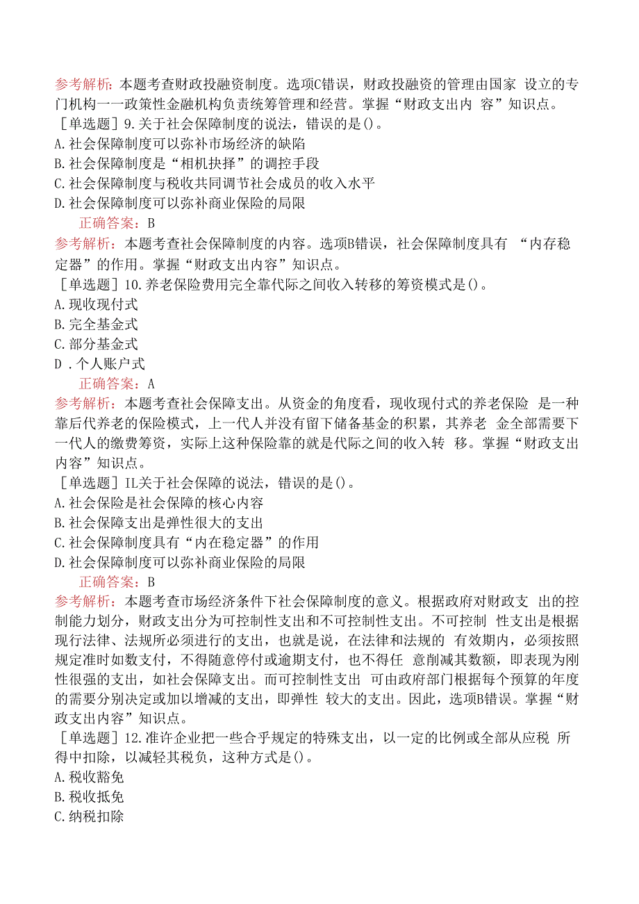 财会经济-高级经济师-财政税收-专选练习题一- 财政支出内容.docx_第3页