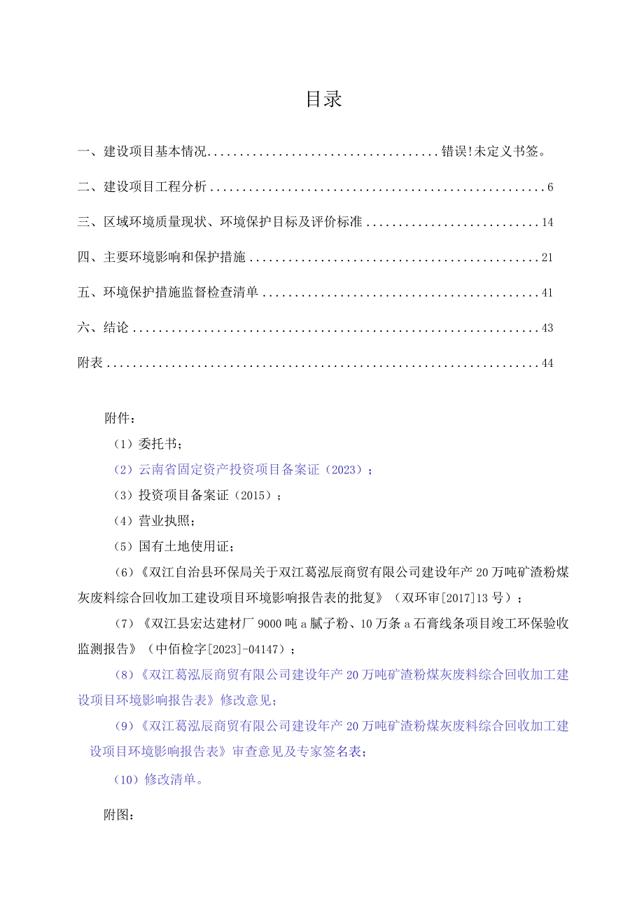 双江葛泓辰商贸有限公司建设年产20万吨矿渣粉煤灰废料综合回收加工建设项目环评报告.docx_第2页