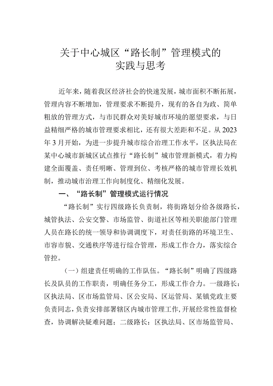 关于中心城区＂路长制＂管理模式的实践与思考.docx_第1页