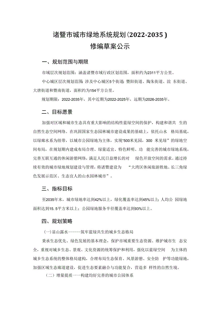 诸暨市城市绿地系统规划（2022-2035）.docx_第1页