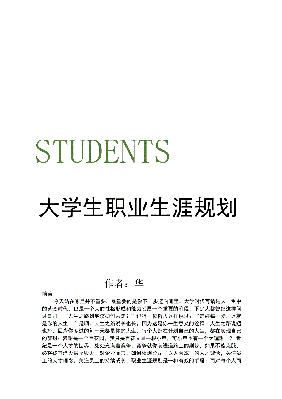 大学生职业生涯规划.docx_第1页