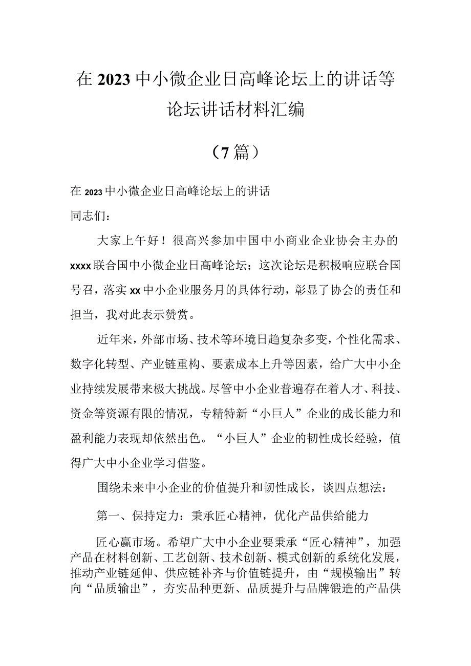 在2023中小微企业日高峰论坛上的讲话等论坛讲话材料汇编（7篇）.docx_第1页