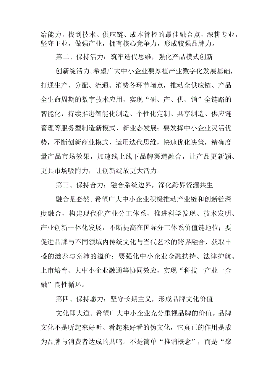 在2023中小微企业日高峰论坛上的讲话等论坛讲话材料汇编（7篇）.docx_第2页