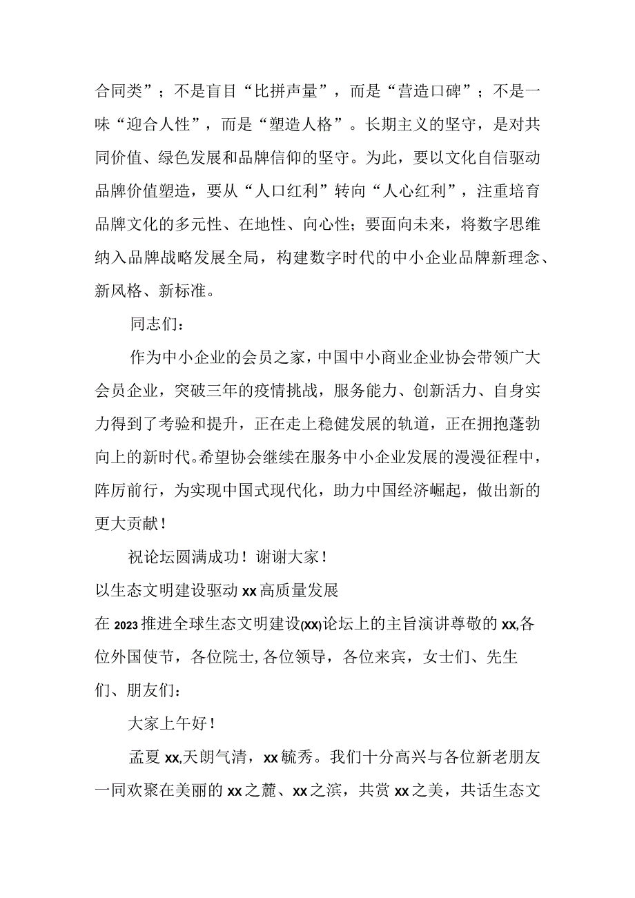 在2023中小微企业日高峰论坛上的讲话等论坛讲话材料汇编（7篇）.docx_第3页