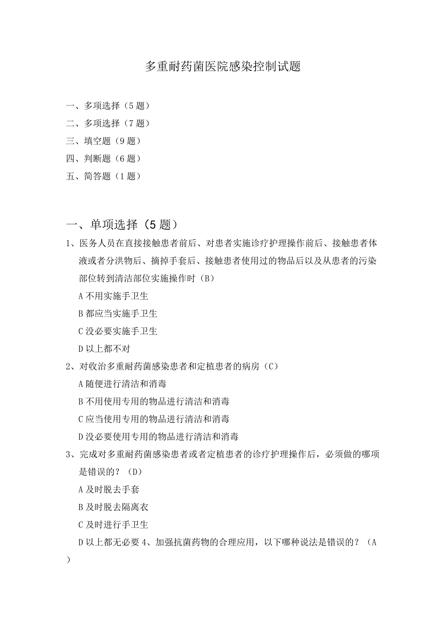 多重耐药菌医院感染控制试题.docx_第1页