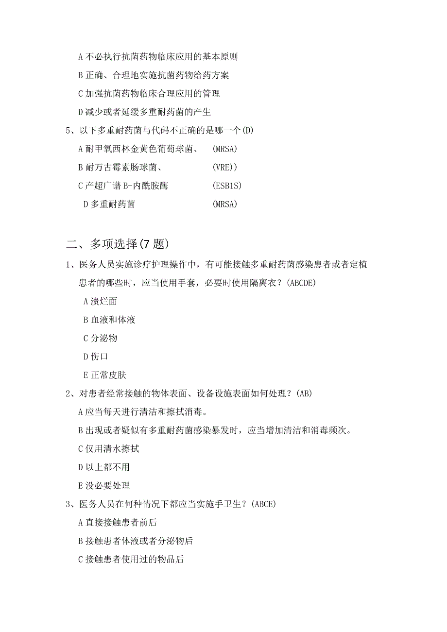 多重耐药菌医院感染控制试题.docx_第2页