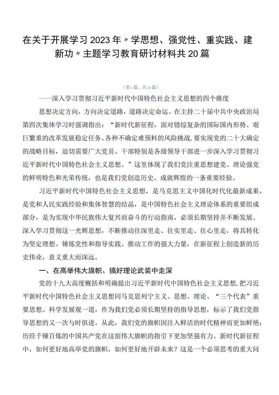 在关于开展学习2023年“学思想、强党性、重实践、建新功”主题学习教育研讨材料共20篇.docx_第1页