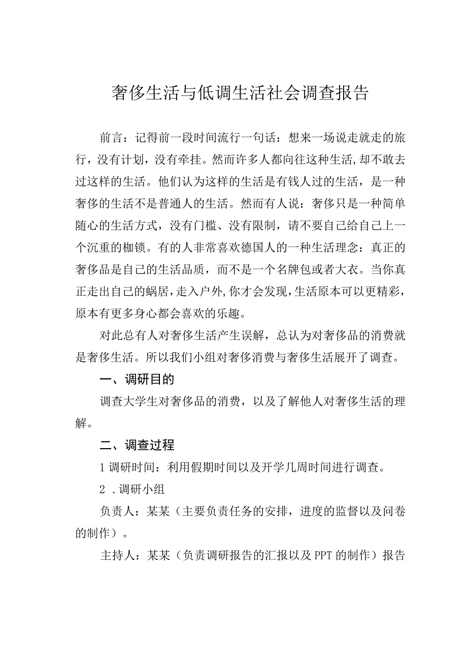 奢侈生活与低调生活社会调查报告.docx_第1页