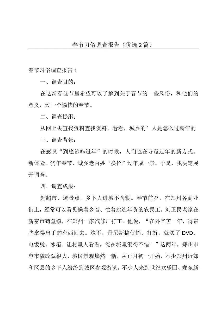 春节习俗调查报告(优选2篇).docx_第1页