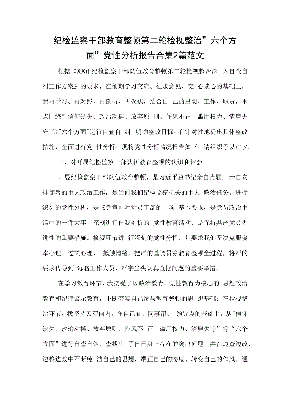 纪检监察干部教育整顿第二轮检视整治 六个方面 党性分析报告合集2篇范文.docx_第1页