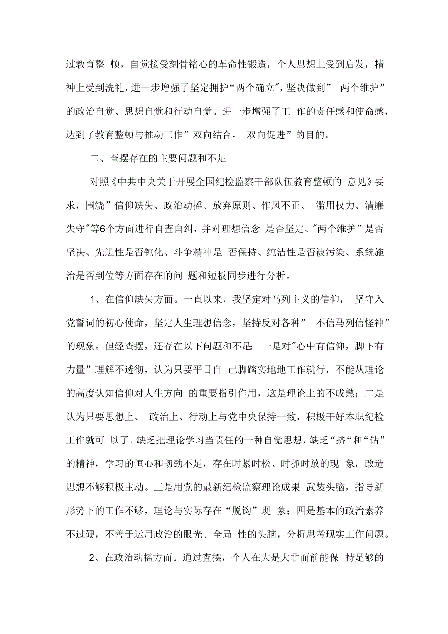 纪检监察干部教育整顿第二轮检视整治 六个方面 党性分析报告合集2篇范文.docx_第2页