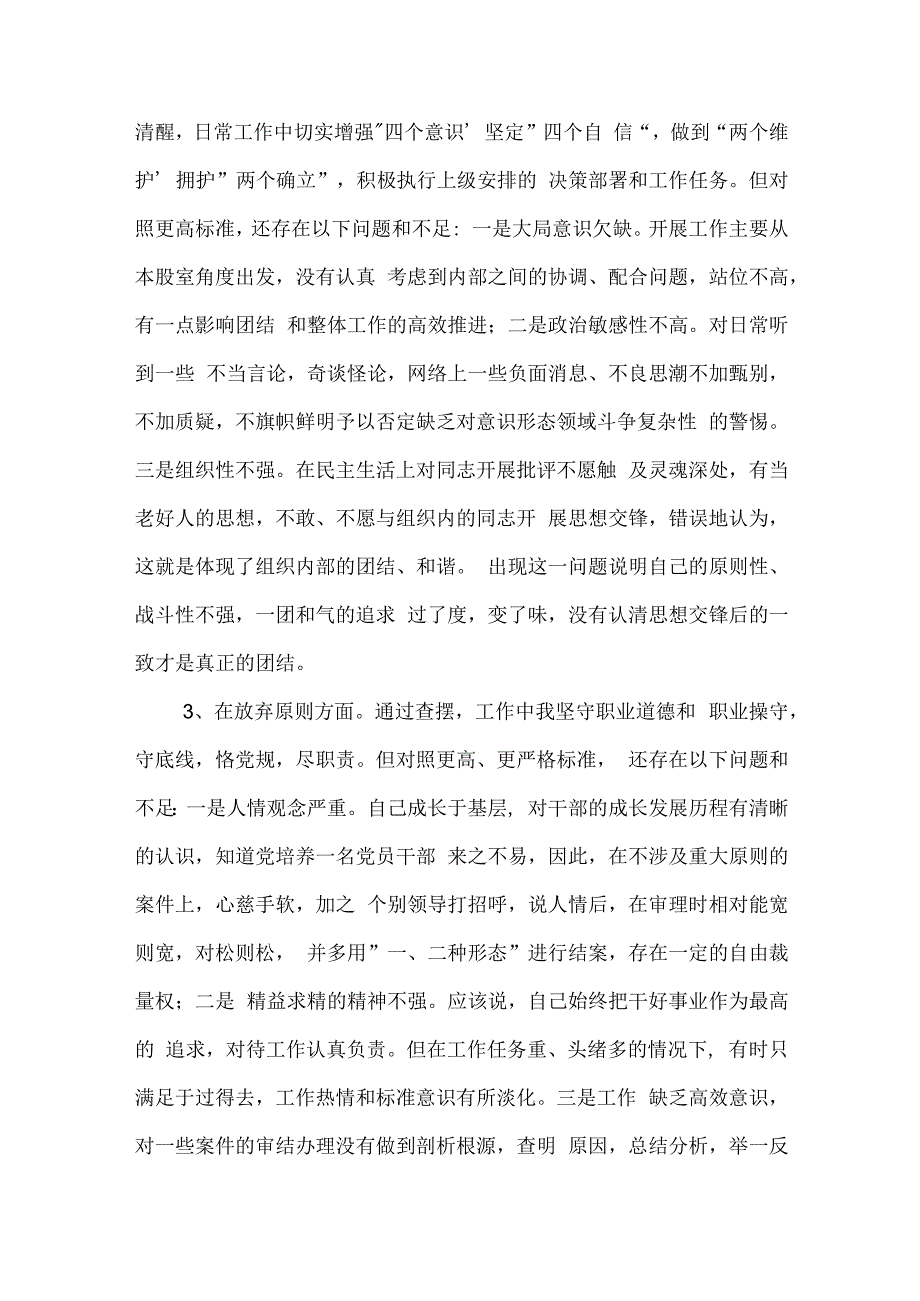 纪检监察干部教育整顿第二轮检视整治 六个方面 党性分析报告合集2篇范文.docx_第3页