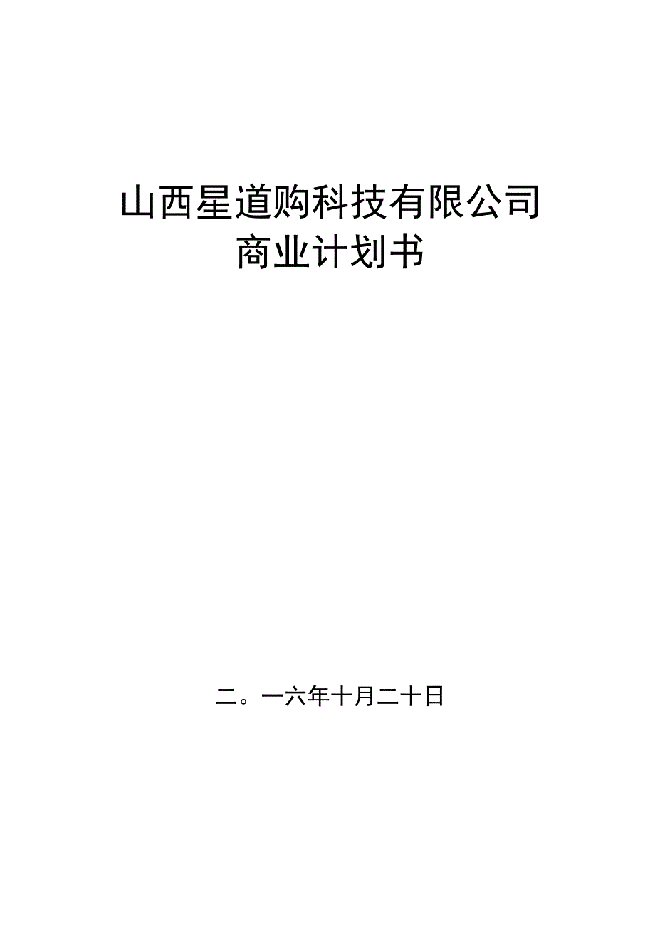 山西星道购科技有限公司商业计划书_市场营销策划_创业项目融资创投商业计划书_doc.docx_第1页