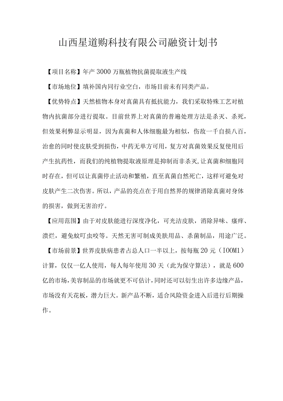 山西星道购科技有限公司商业计划书_市场营销策划_创业项目融资创投商业计划书_doc.docx_第3页