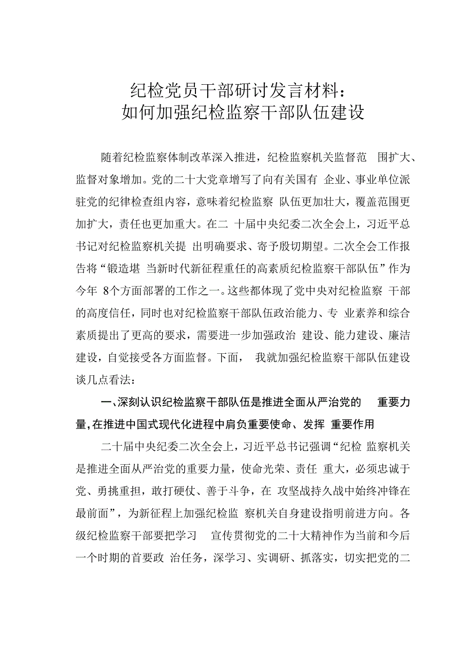 纪检党员干部研讨发言材料：如何加强纪检监察干部队伍建设.docx_第1页