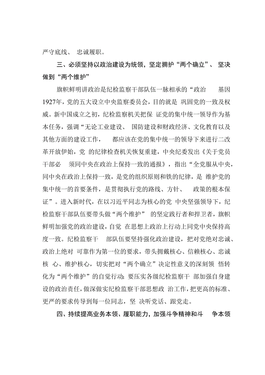 纪检党员干部研讨发言材料：如何加强纪检监察干部队伍建设.docx_第3页