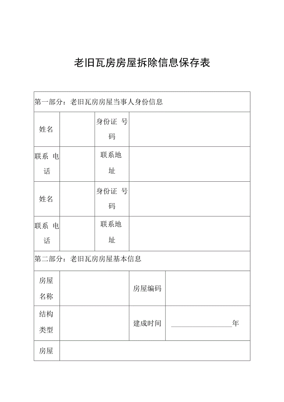 老旧瓦房房屋拆除信息保存表.docx_第1页